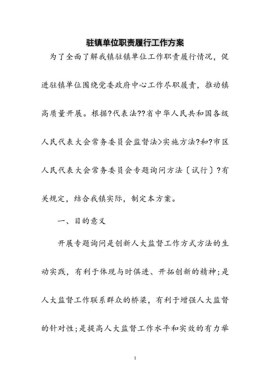 2023年驻镇单位职责履行工作方案范文.doc_第1页