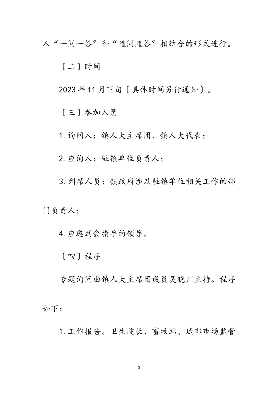 2023年驻镇单位职责履行工作方案范文.doc_第3页