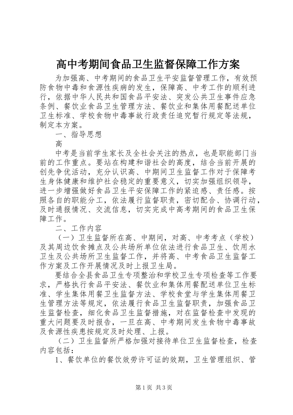 2023年高中考期间食品卫生监督保障工作方案.docx_第1页