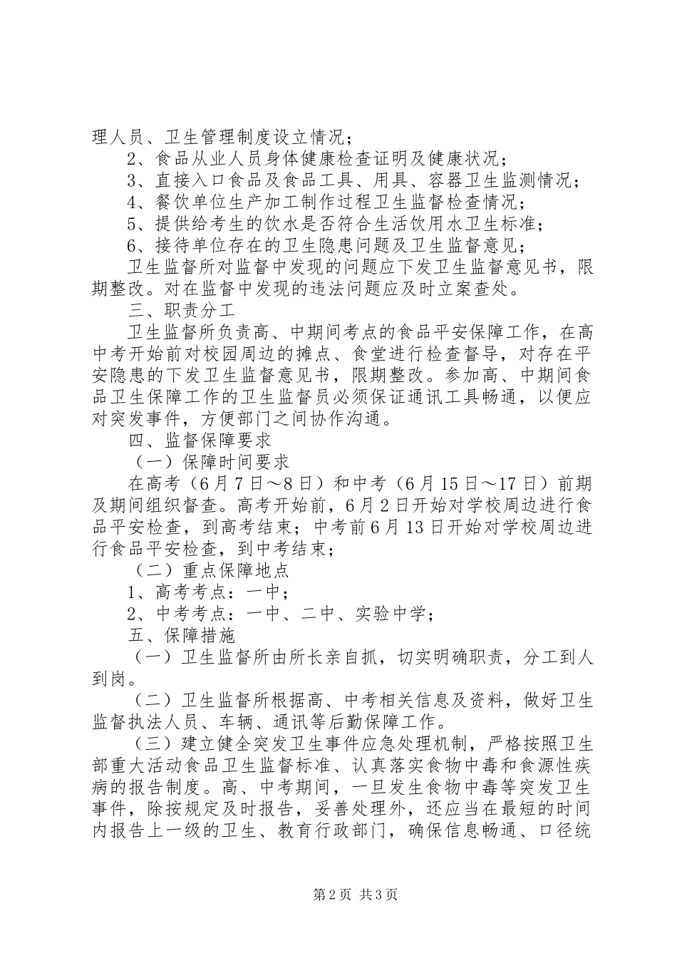 2023年高中考期间食品卫生监督保障工作方案.docx_第2页