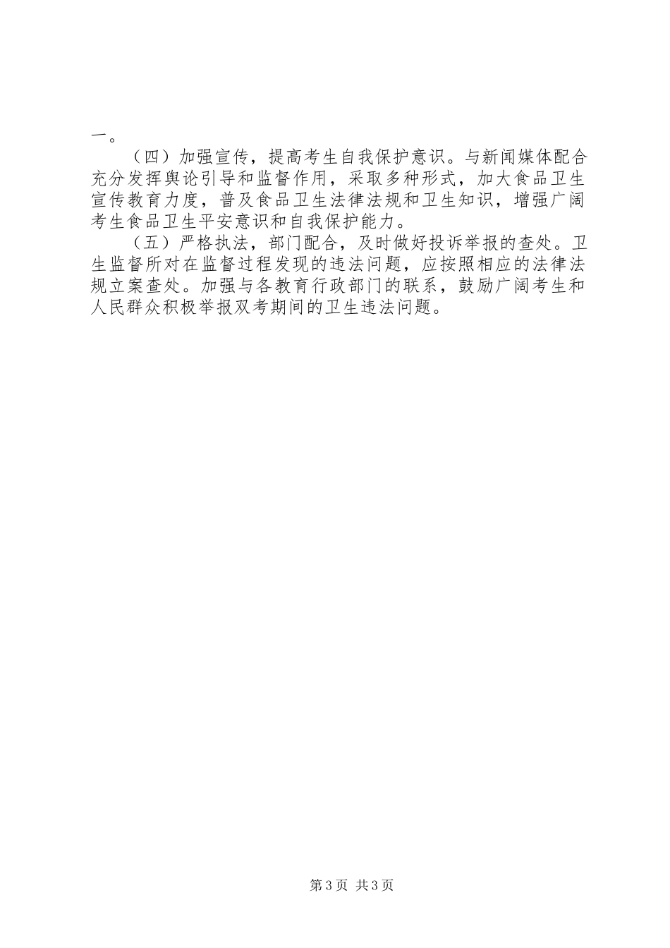 2023年高中考期间食品卫生监督保障工作方案.docx_第3页