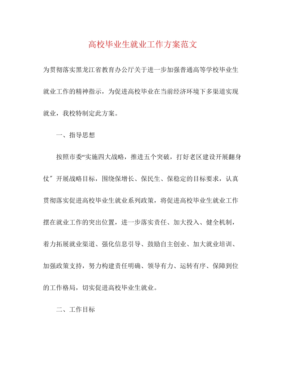 2023年高校毕业生就业工作方案.docx_第1页