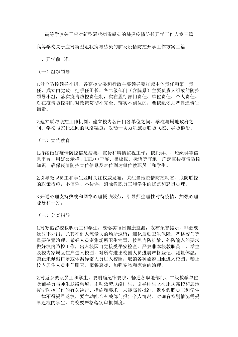 2023年高等学校应对新型冠状病毒感染的肺炎疫情防控开学工作方案三篇.docx_第1页
