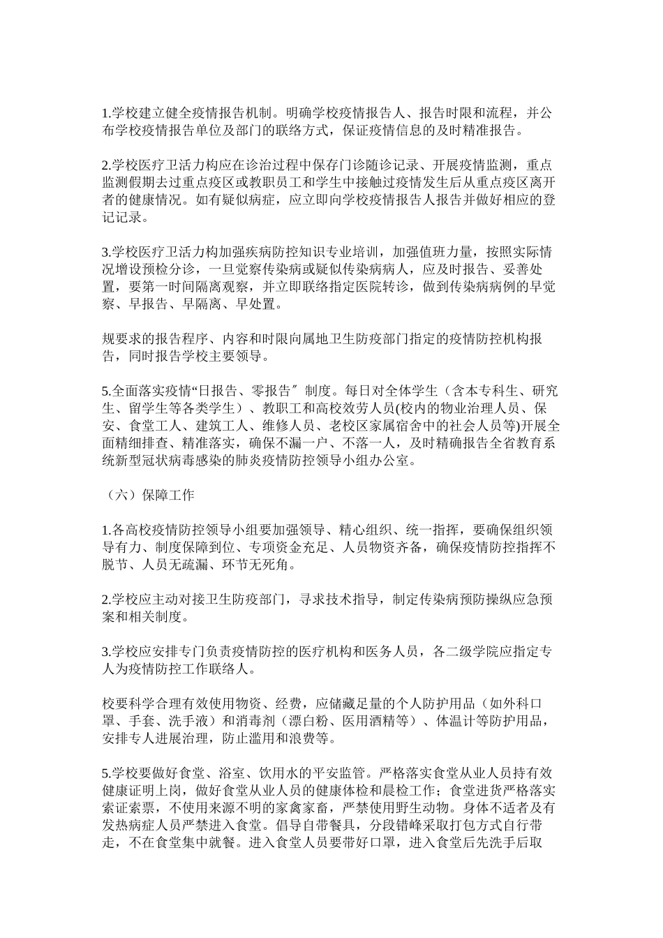 2023年高等学校应对新型冠状病毒感染的肺炎疫情防控开学工作方案三篇.docx_第3页