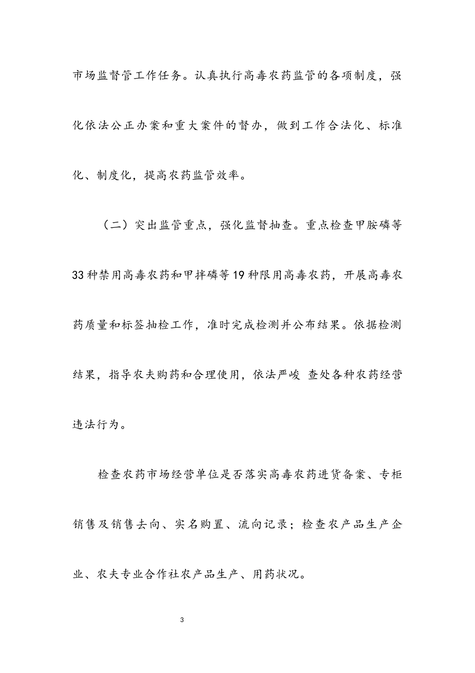 2023年高毒农药监督管理工作方案.docx_第3页