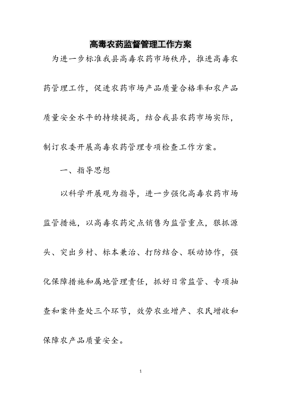 2023年高毒农药监督管理工作方案范文.doc_第1页