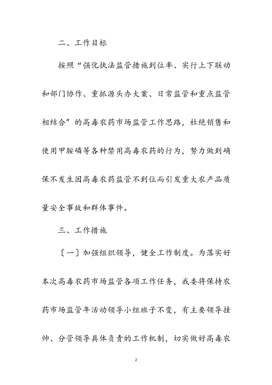 2023年高毒农药监督管理工作方案范文.doc_第2页
