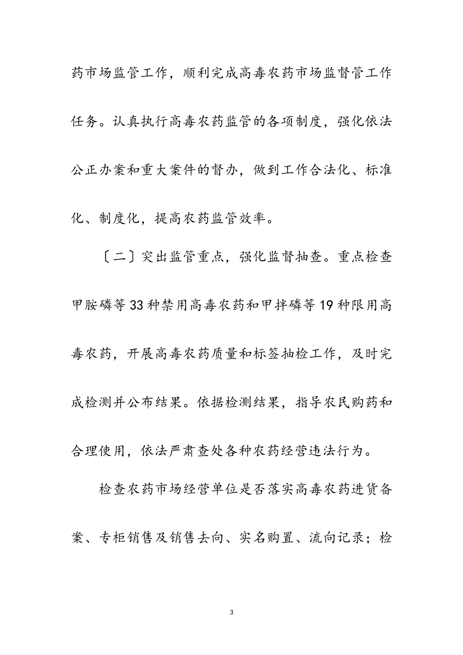 2023年高毒农药监督管理工作方案范文.doc_第3页