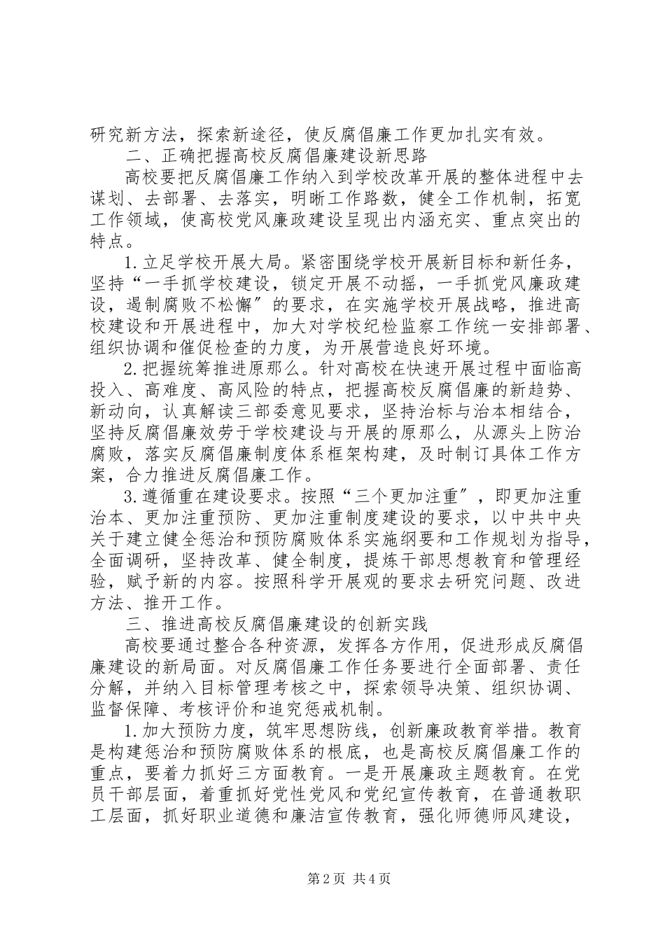 2023年高校反腐倡廉建设创新发展实践工作方案.docx_第2页