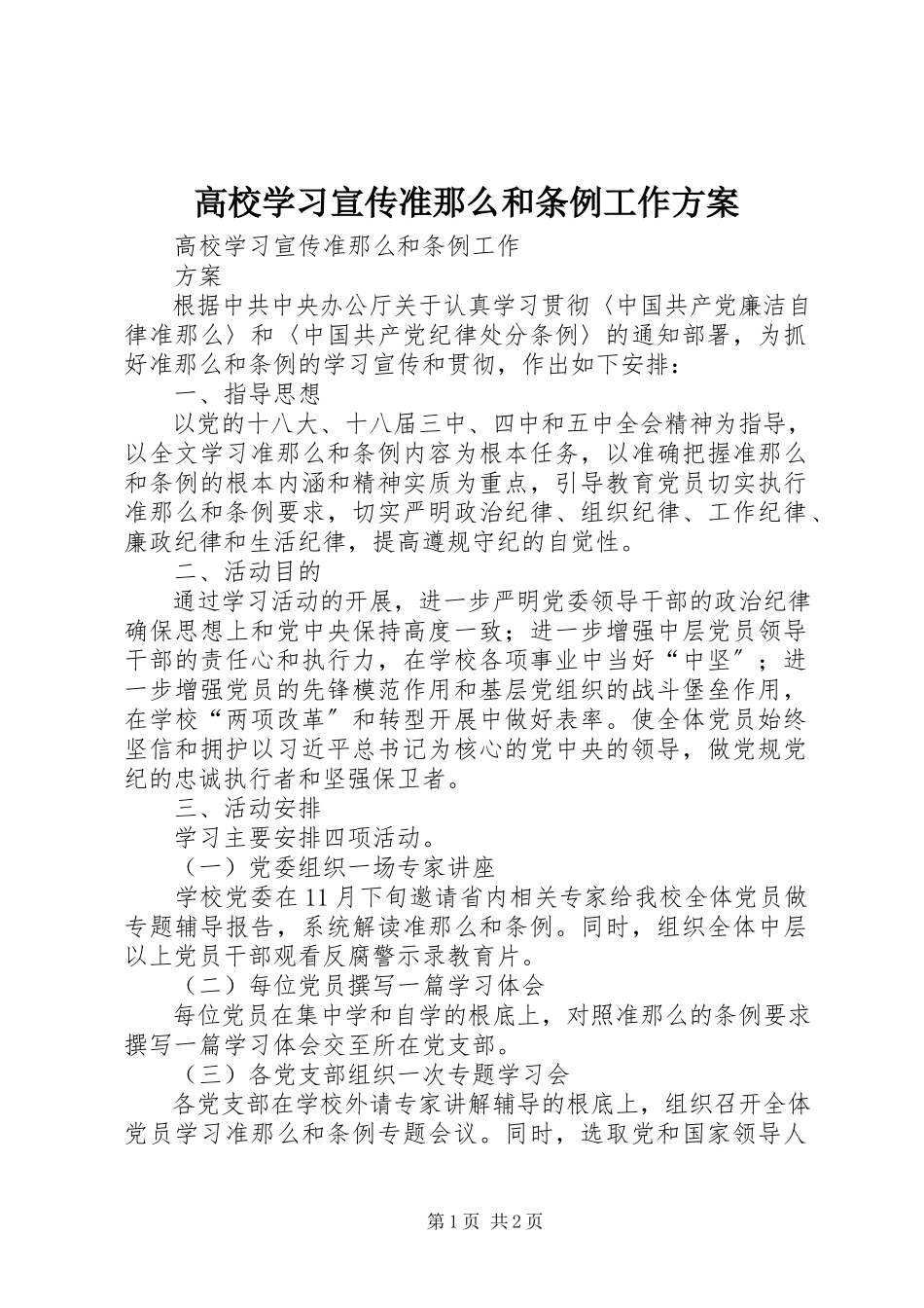 2023年高校学习宣传《准则》和《条例》工作方案.docx_第1页