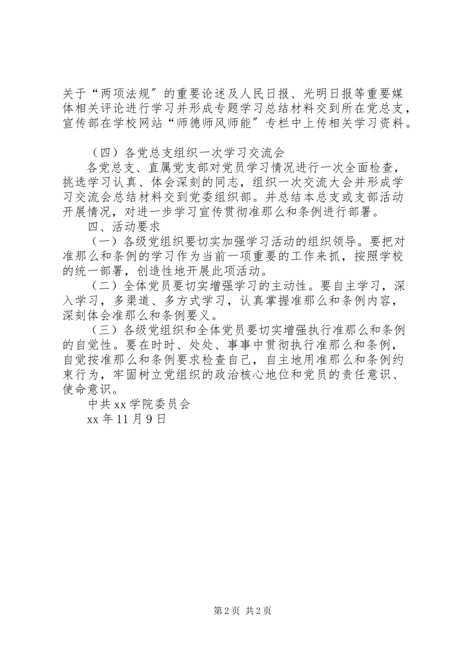 2023年高校学习宣传《准则》和《条例》工作方案.docx_第2页