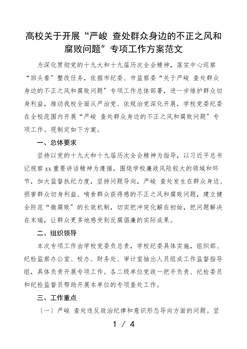 2023年高校开展严肃查处群众身边的不正之风和腐败问题专项工作方案整治实施方案.doc_第1页