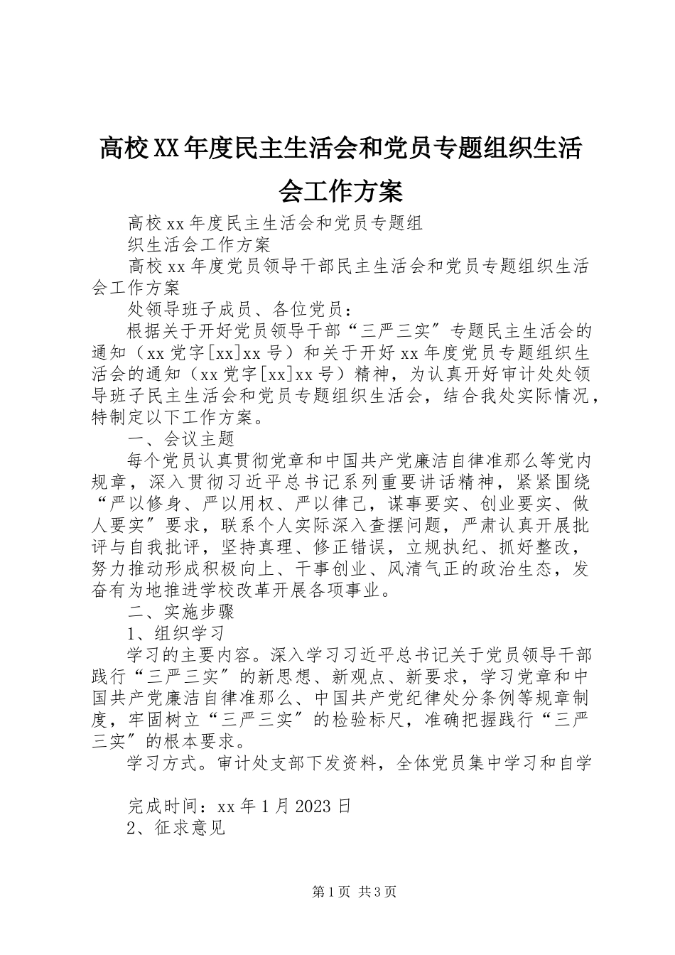 2023年高校某年度民主生活会和党员专题组织生活会工作方案.docx_第1页