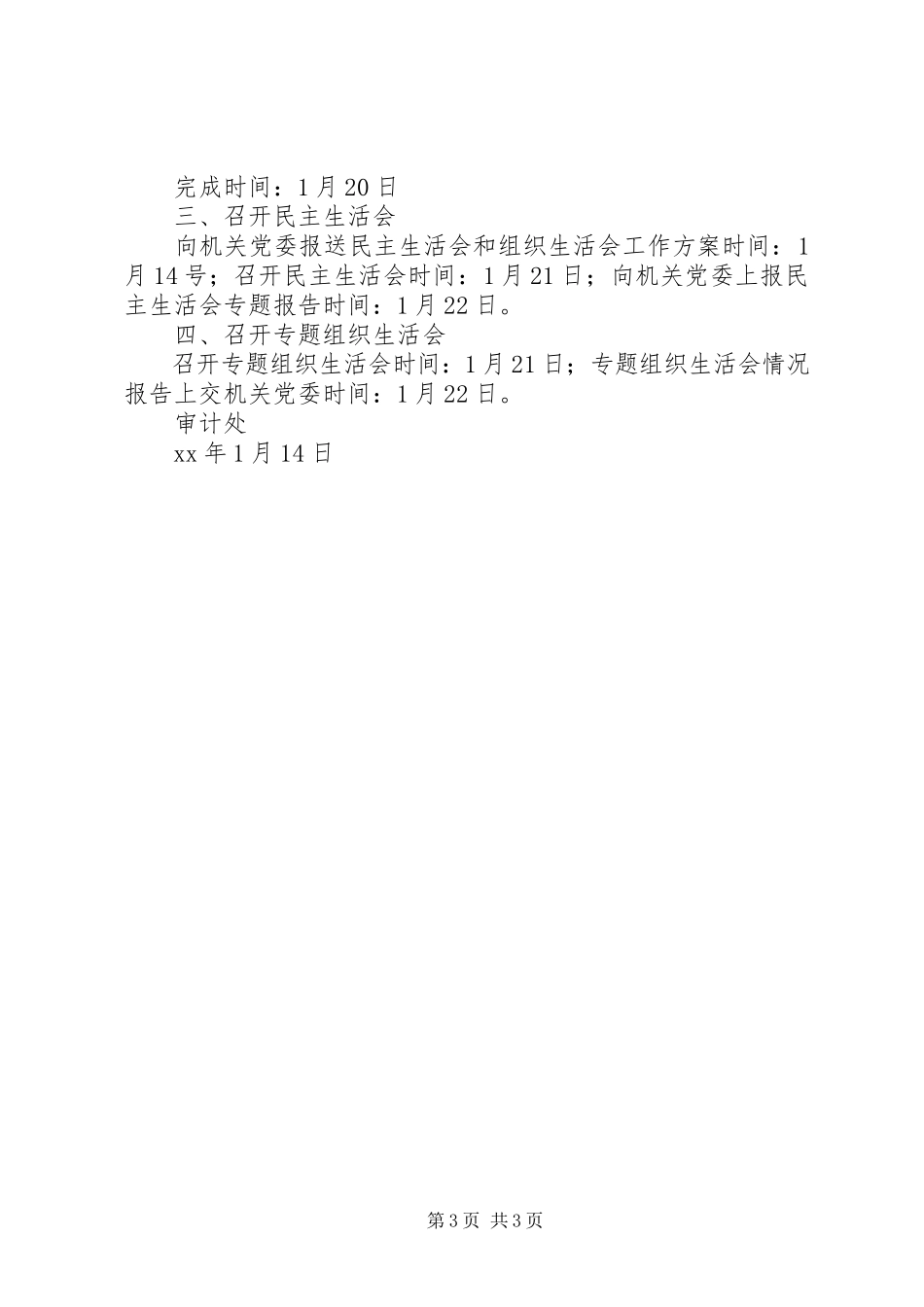 2023年高校某年度民主生活会和党员专题组织生活会工作方案.docx_第3页