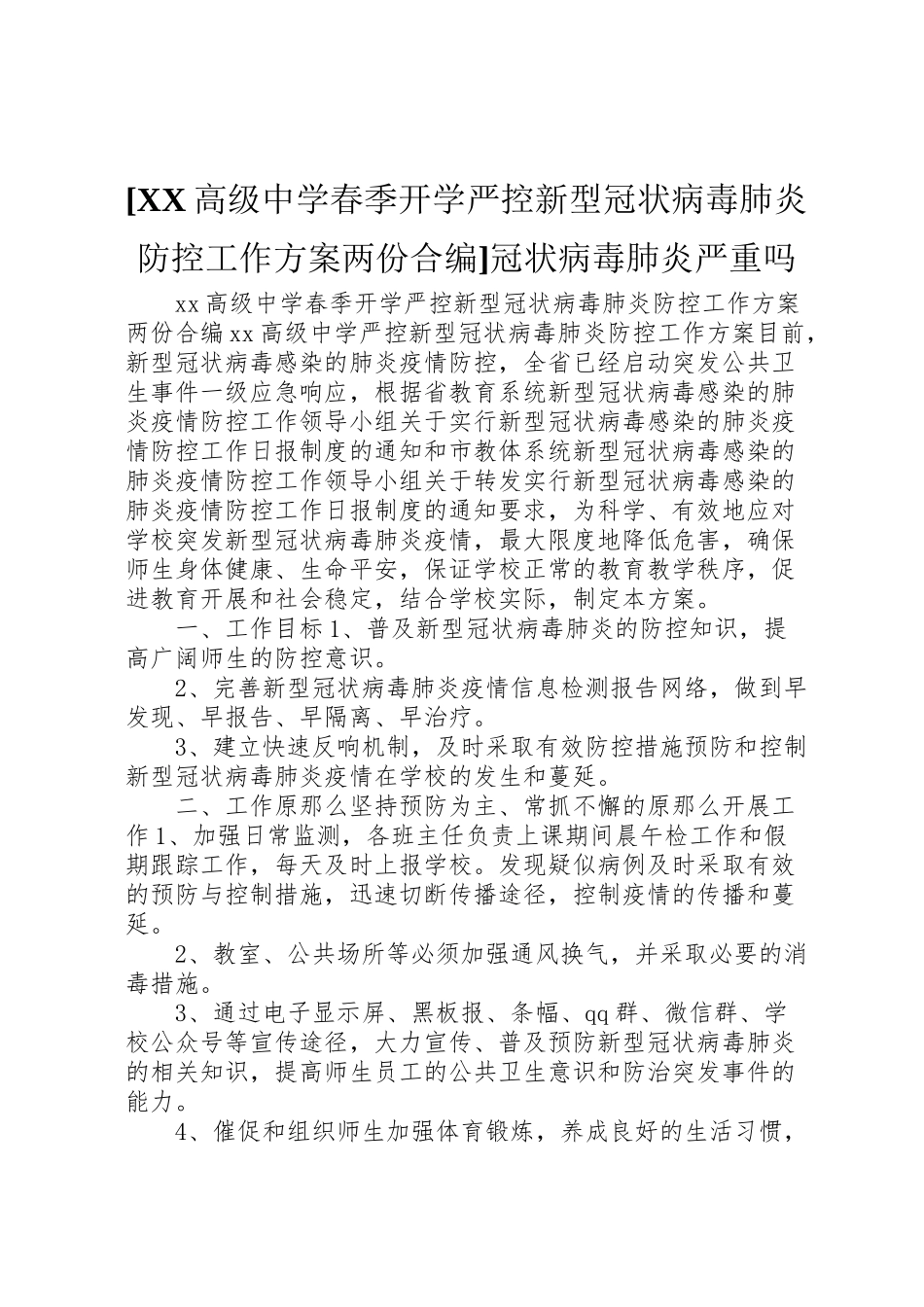 2023年高级中学春季开学严控新型冠状病毒肺炎防控工作方案两份合编冠状病毒肺炎严重吗.doc_第1页