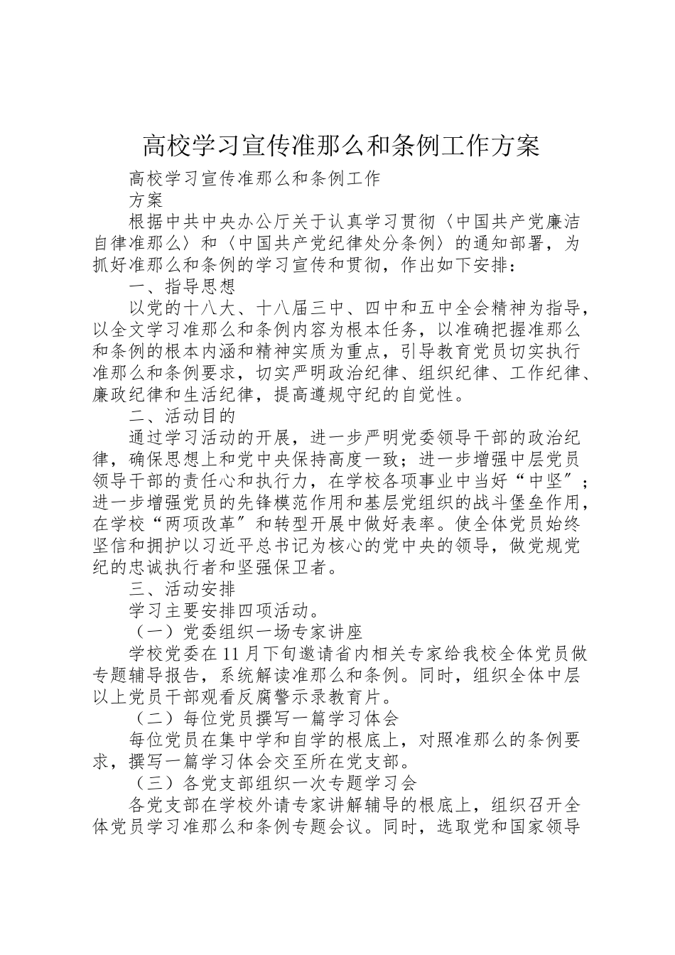 2023年高校学习宣传《准则》和《条例》工作方案.doc_第1页