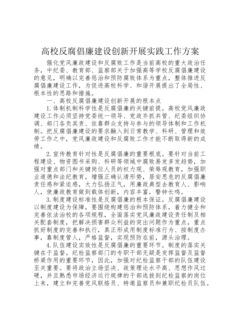 2023年高校反腐倡廉建设创新发展实践工作方案.doc_第1页