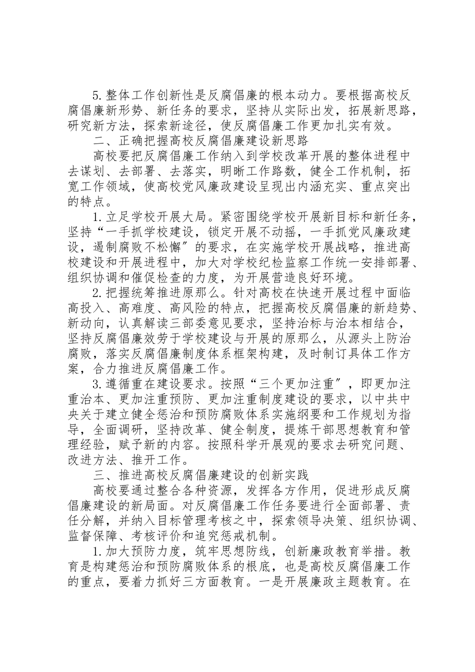 2023年高校反腐倡廉建设创新发展实践工作方案.doc_第2页