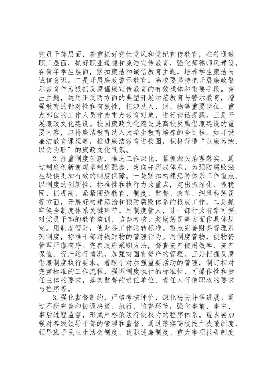 2023年高校反腐倡廉建设创新发展实践工作方案.doc_第3页