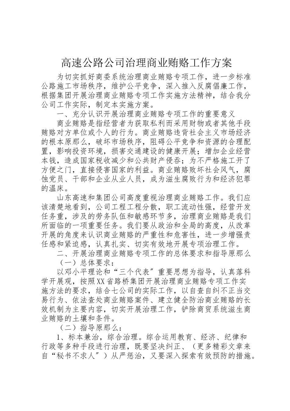 2023年高速公路公司治理商业贿赂工作方案 .doc_第1页
