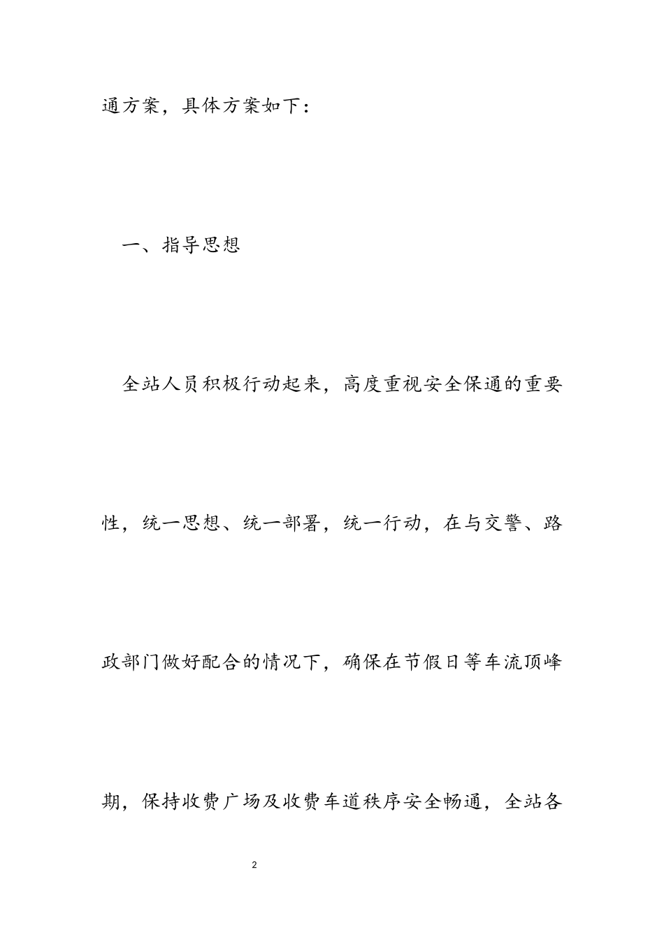 2023年高速公路收费站节假日期间安全保通工作方案.docx_第2页