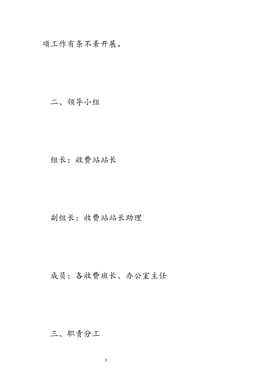 2023年高速公路收费站节假日期间安全保通工作方案.docx_第3页