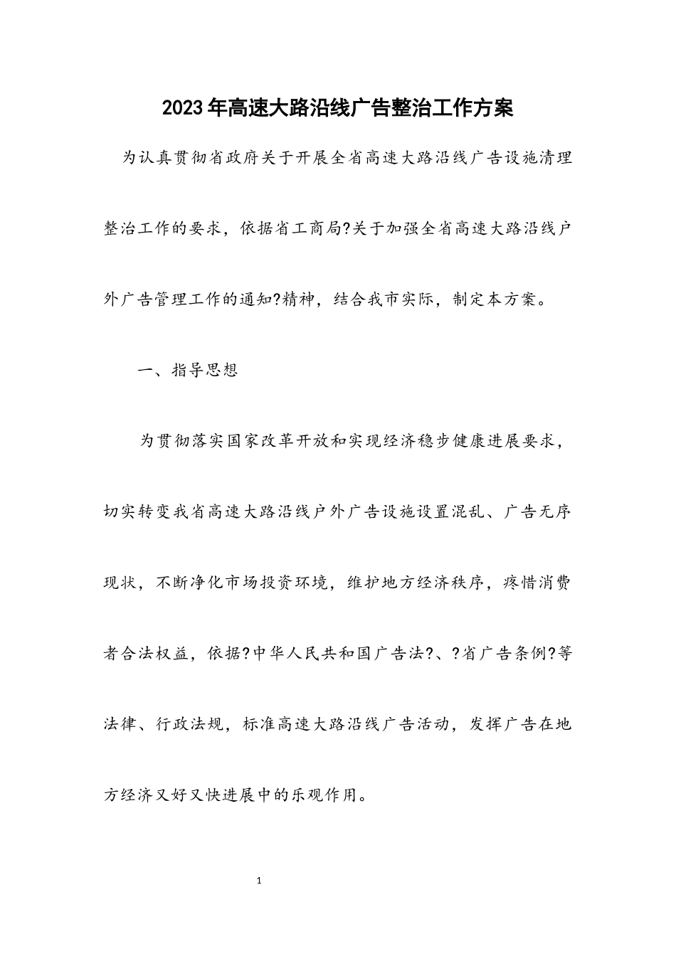 2023年高速公路沿线广告整治工作方案.docx_第1页