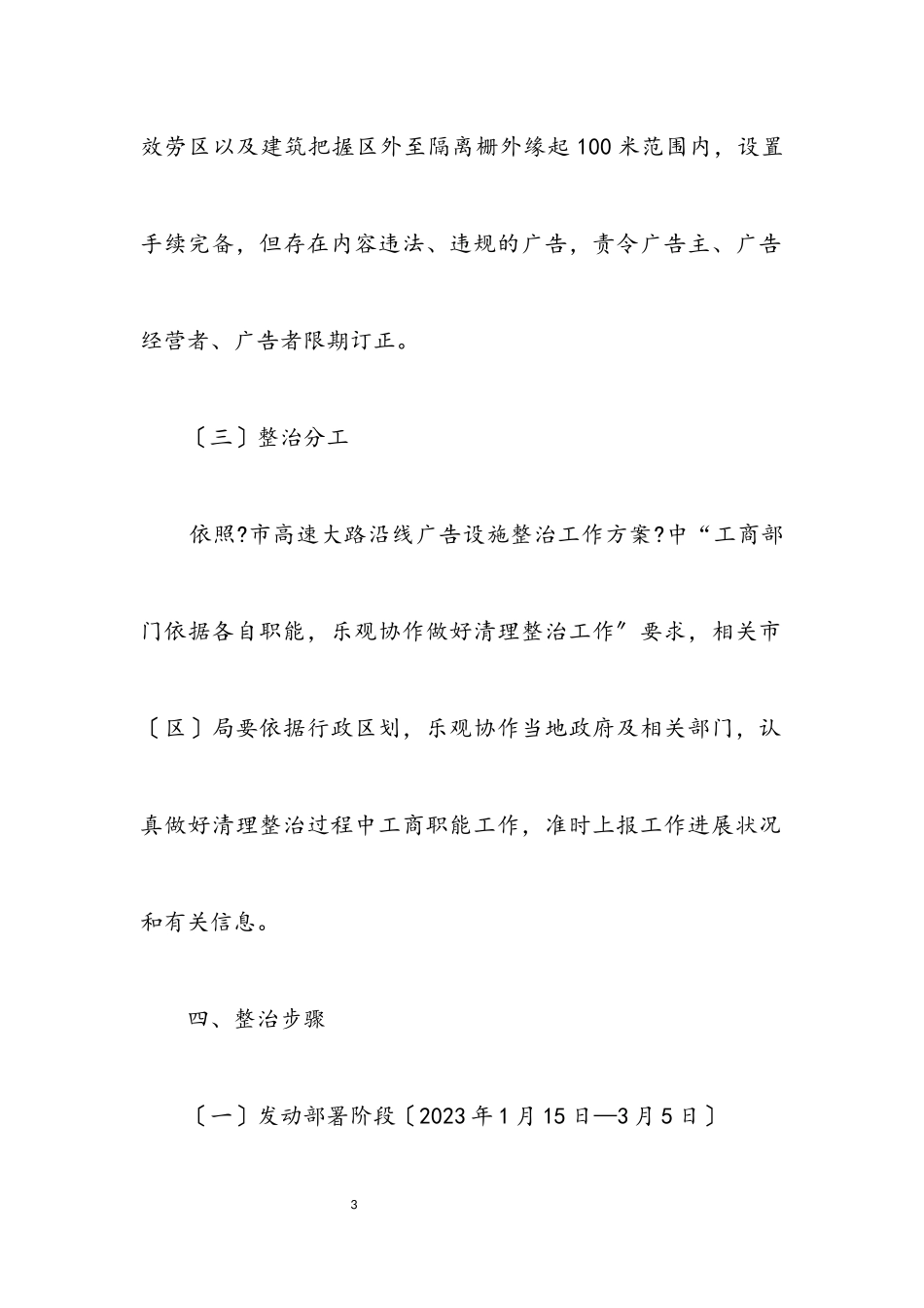 2023年高速公路沿线广告整治工作方案.docx_第3页
