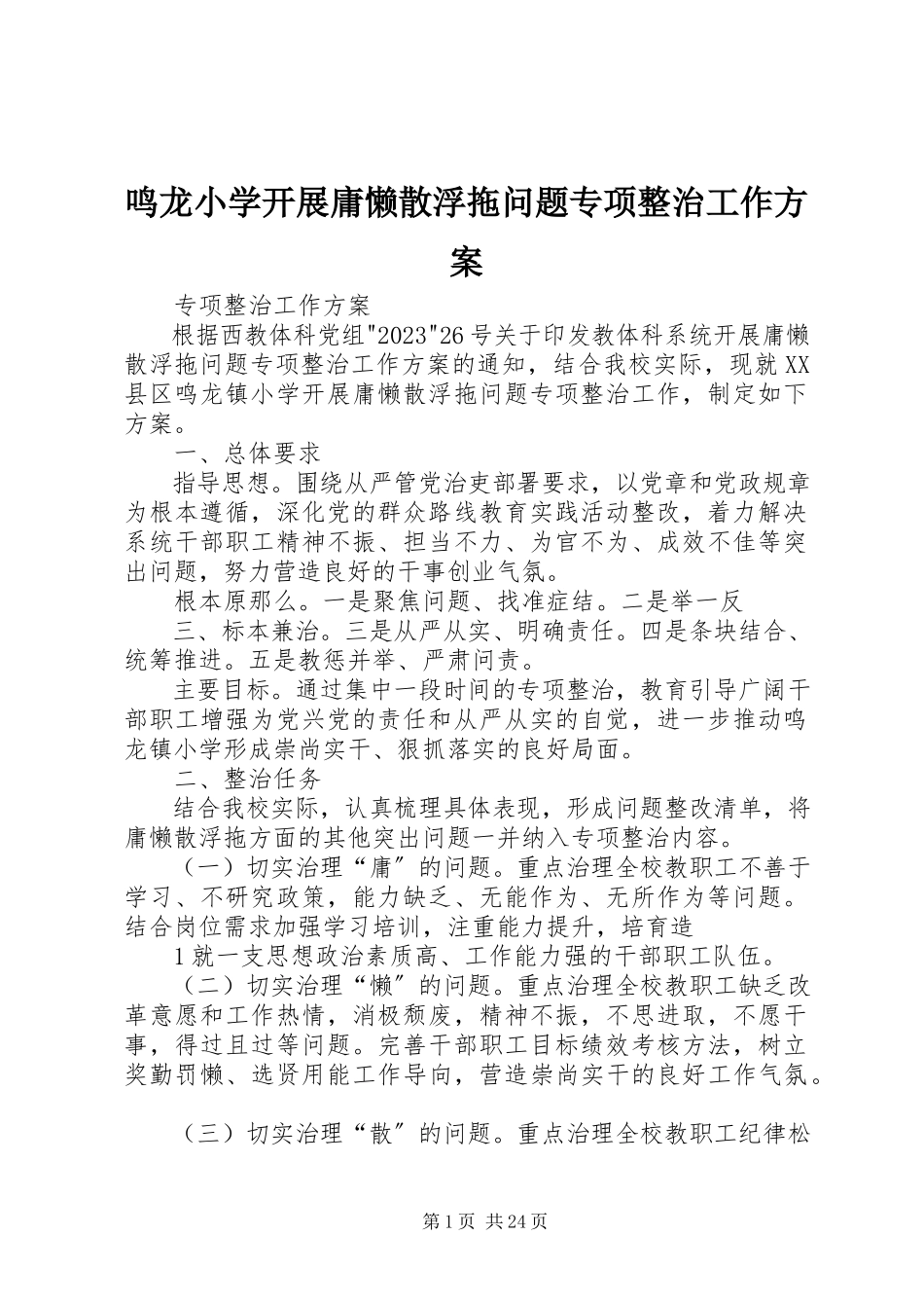 2023年鸣龙小学开展庸懒散浮拖问题专项整治工作方案.docx_第1页