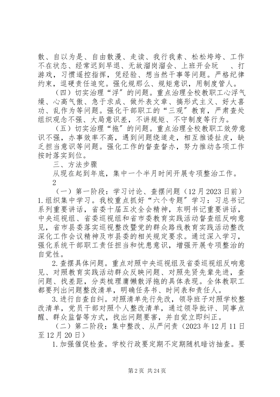 2023年鸣龙小学开展庸懒散浮拖问题专项整治工作方案.docx_第2页