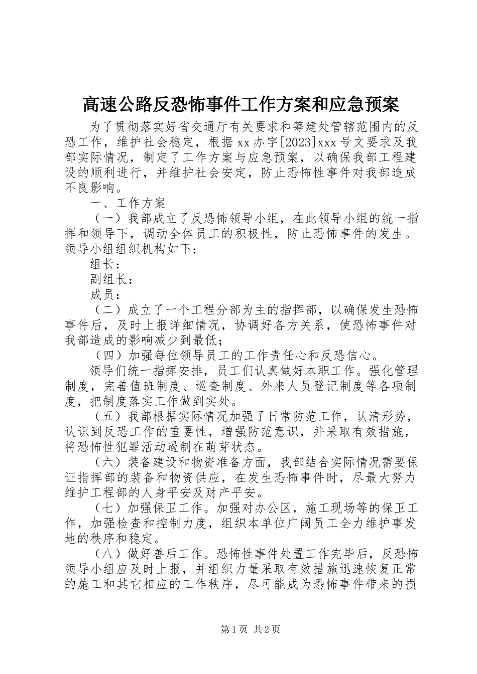 2023年高速公路反恐怖事件工作方案和应急预案.docx_第1页