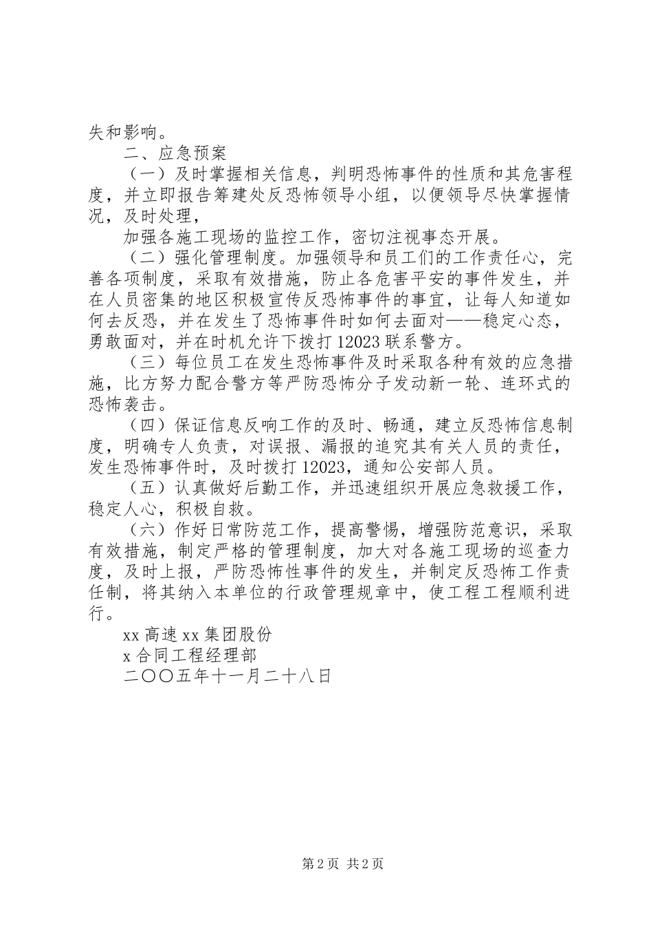 2023年高速公路反恐怖事件工作方案和应急预案.docx_第2页