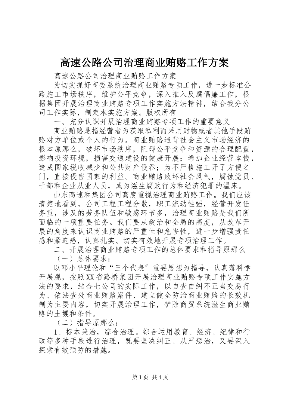 2023年高速公路公司治理商业贿赂工作方案.docx_第1页