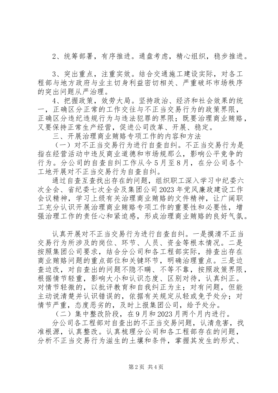 2023年高速公路公司治理商业贿赂工作方案.docx_第2页
