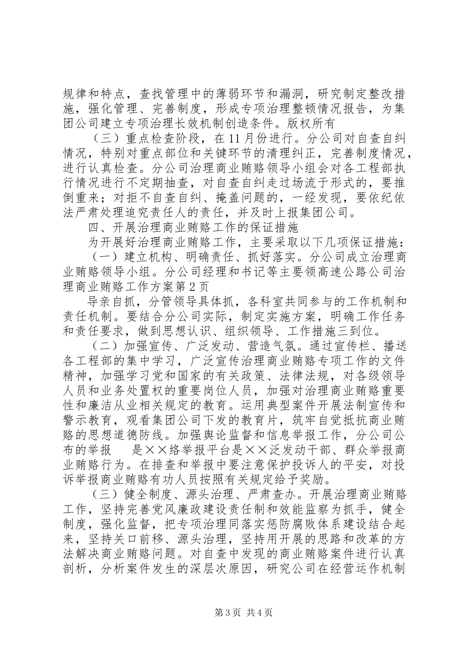 2023年高速公路公司治理商业贿赂工作方案.docx_第3页