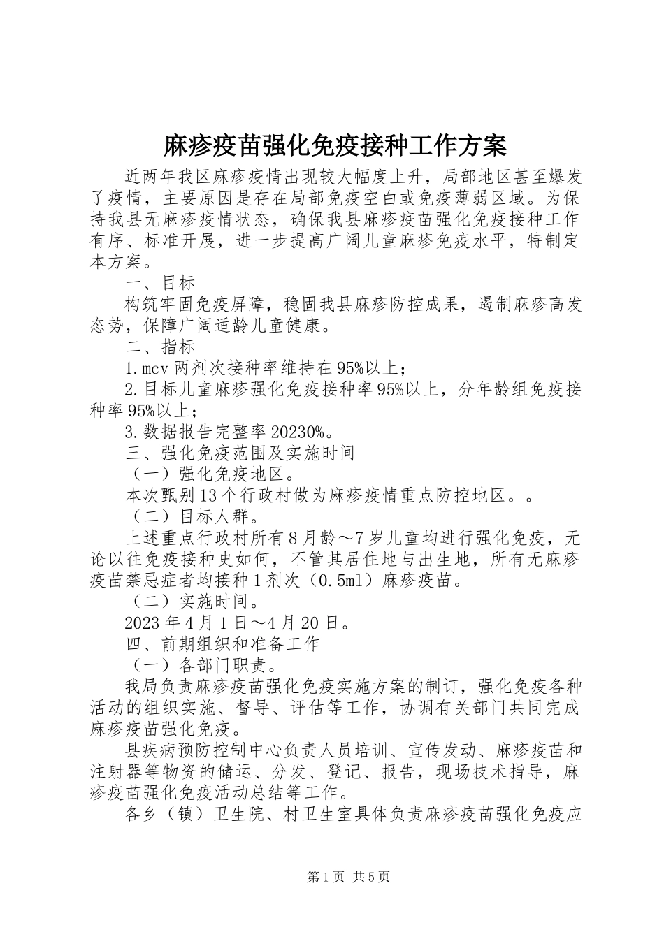 2023年麻疹疫苗强化免疫接种工作方案.docx_第1页