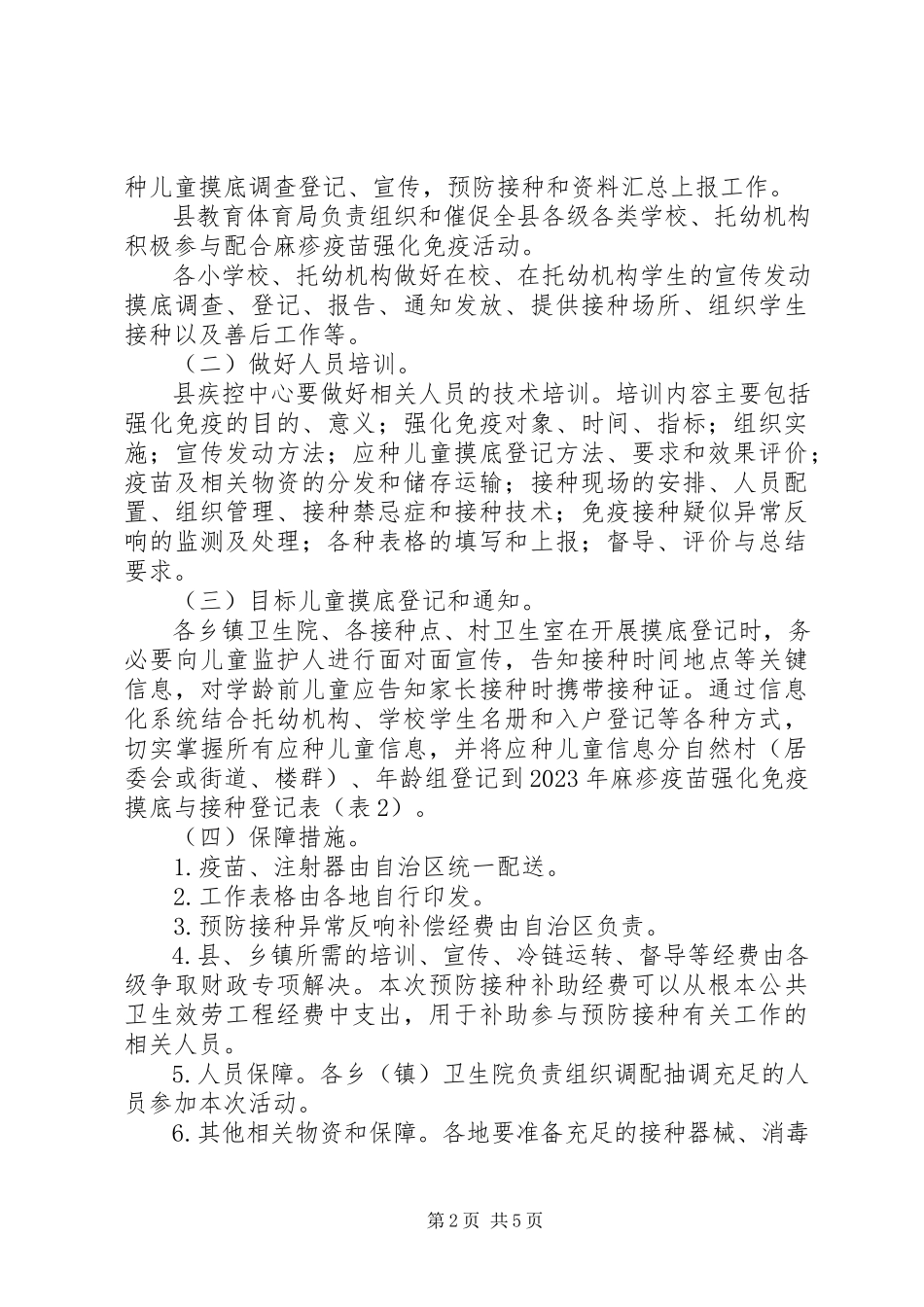 2023年麻疹疫苗强化免疫接种工作方案.docx_第2页