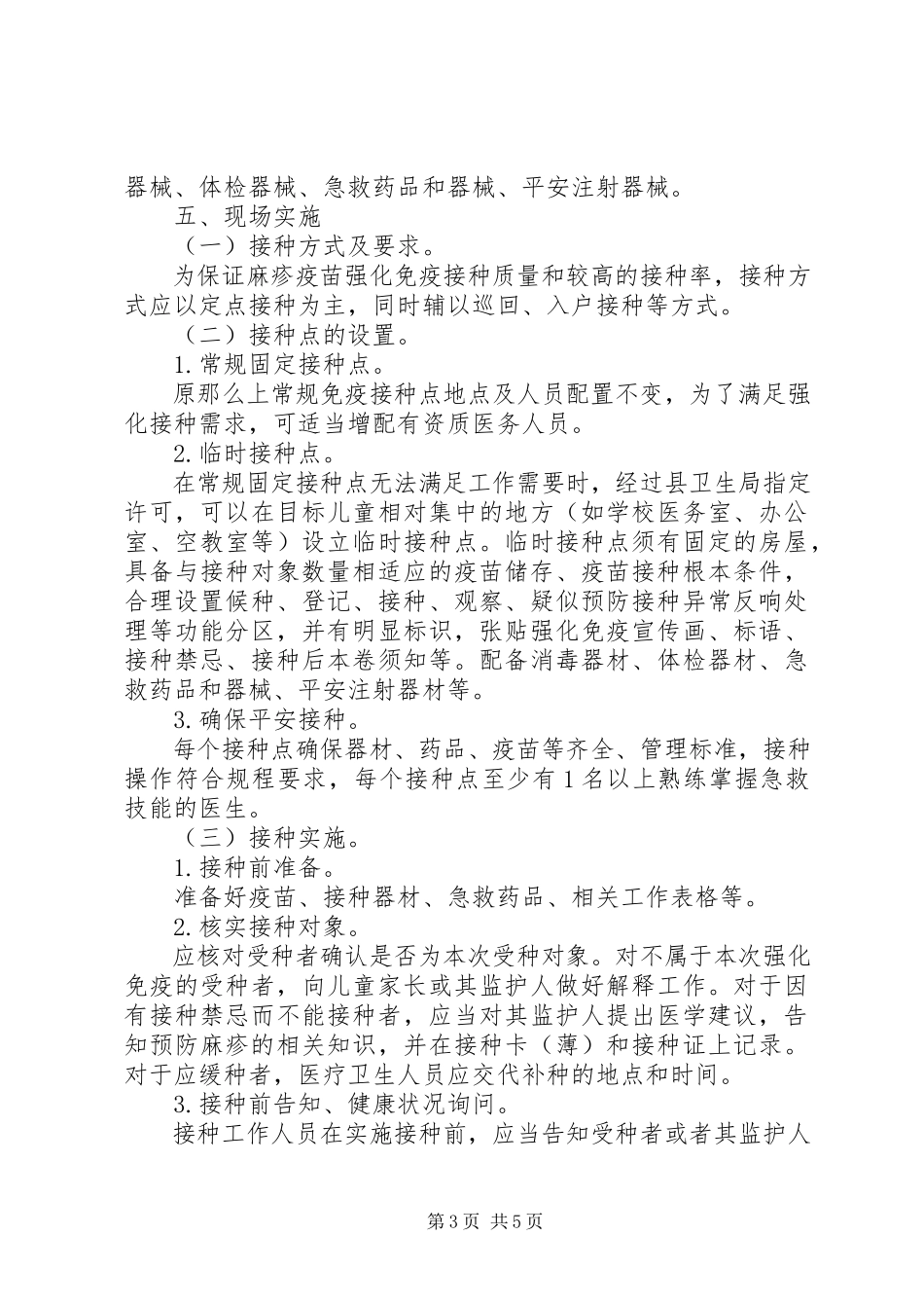 2023年麻疹疫苗强化免疫接种工作方案.docx_第3页