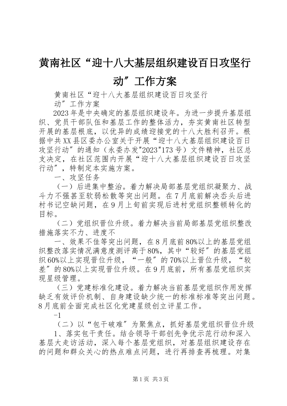 2023年黄南社区“迎十八大基层组织建设百日攻坚行动”工作方案.docx_第1页