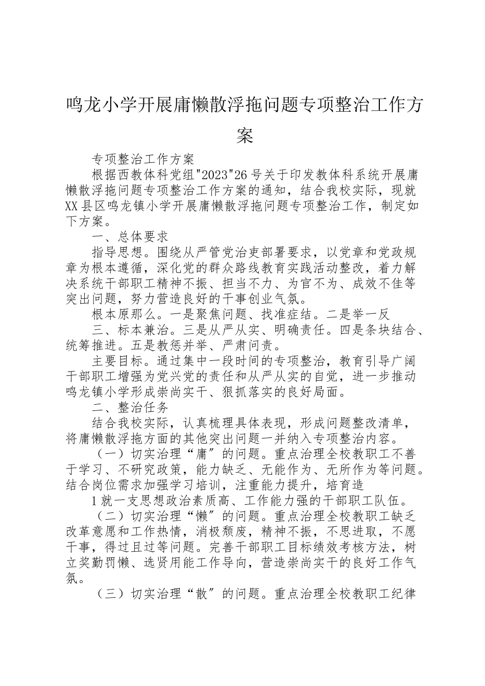 2023年鸣龙小学开展庸懒散浮拖问题专项整治工作方案.doc_第1页