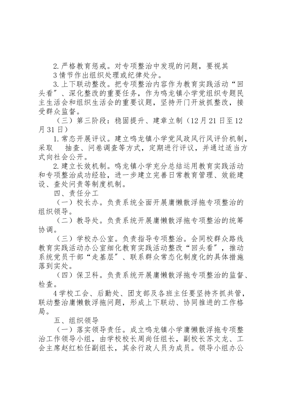 2023年鸣龙小学开展庸懒散浮拖问题专项整治工作方案.doc_第3页