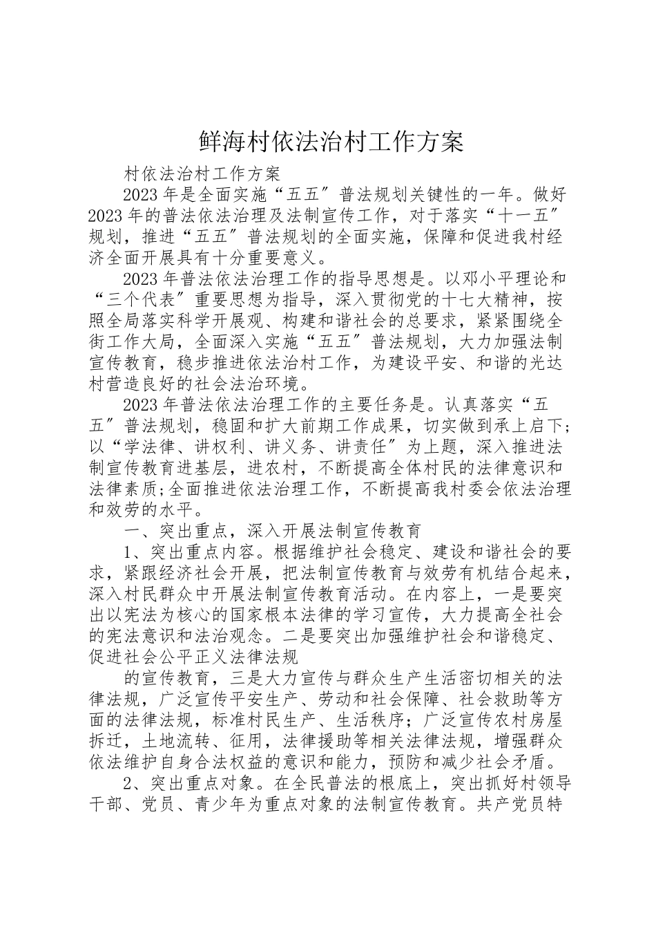 2023年鲜海村依法治村工作方案 .doc_第1页