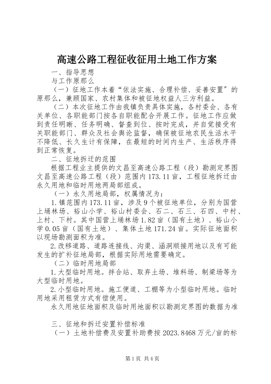 2023年高速公路工程征收征用土地工作方案.docx_第1页