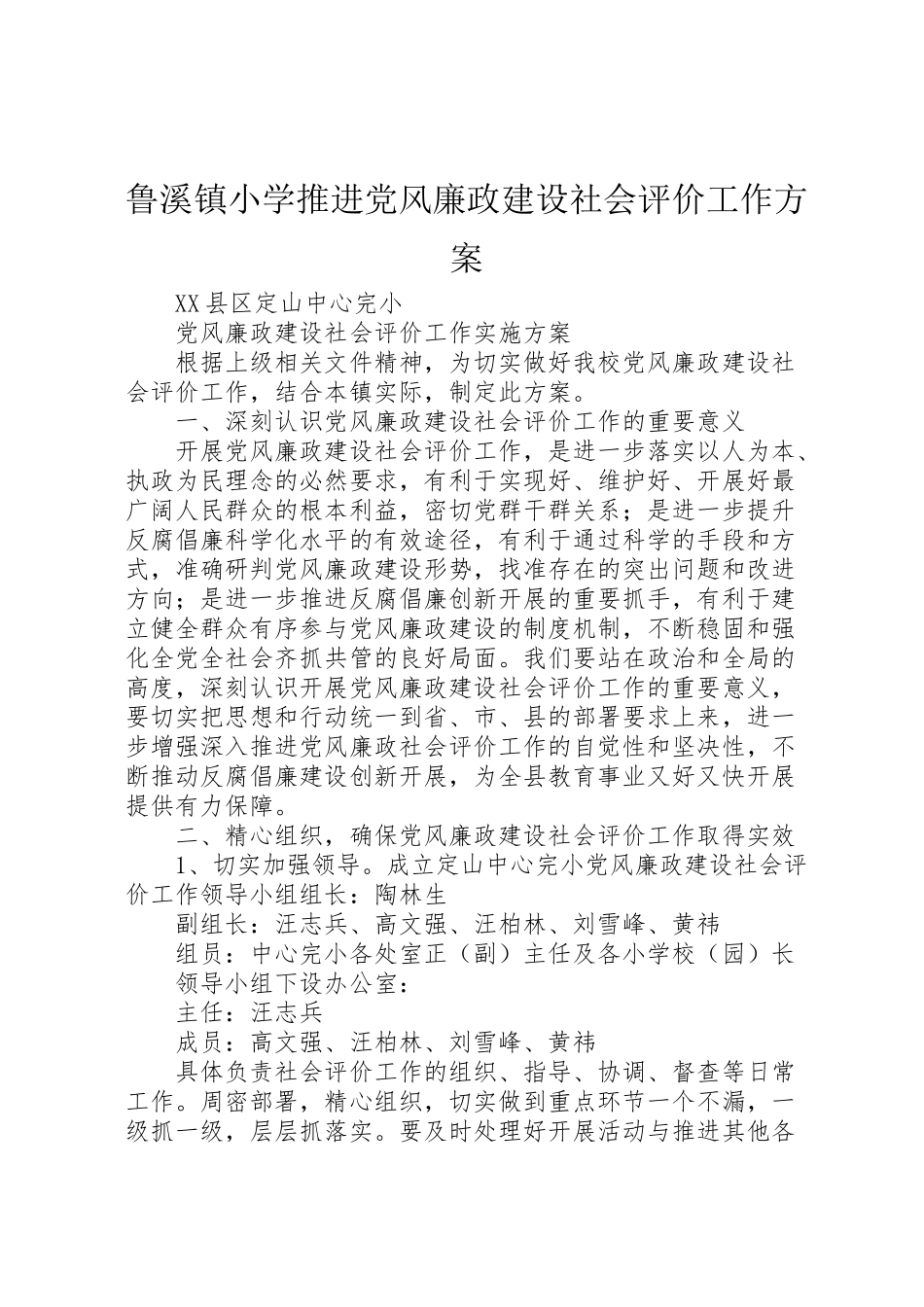 2023年鲁溪镇小学推进党风廉政建设社会评价工作方案 .doc_第1页