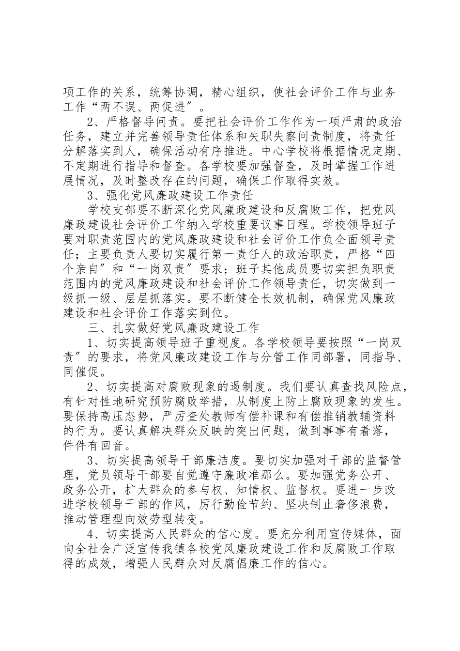 2023年鲁溪镇小学推进党风廉政建设社会评价工作方案 .doc_第2页