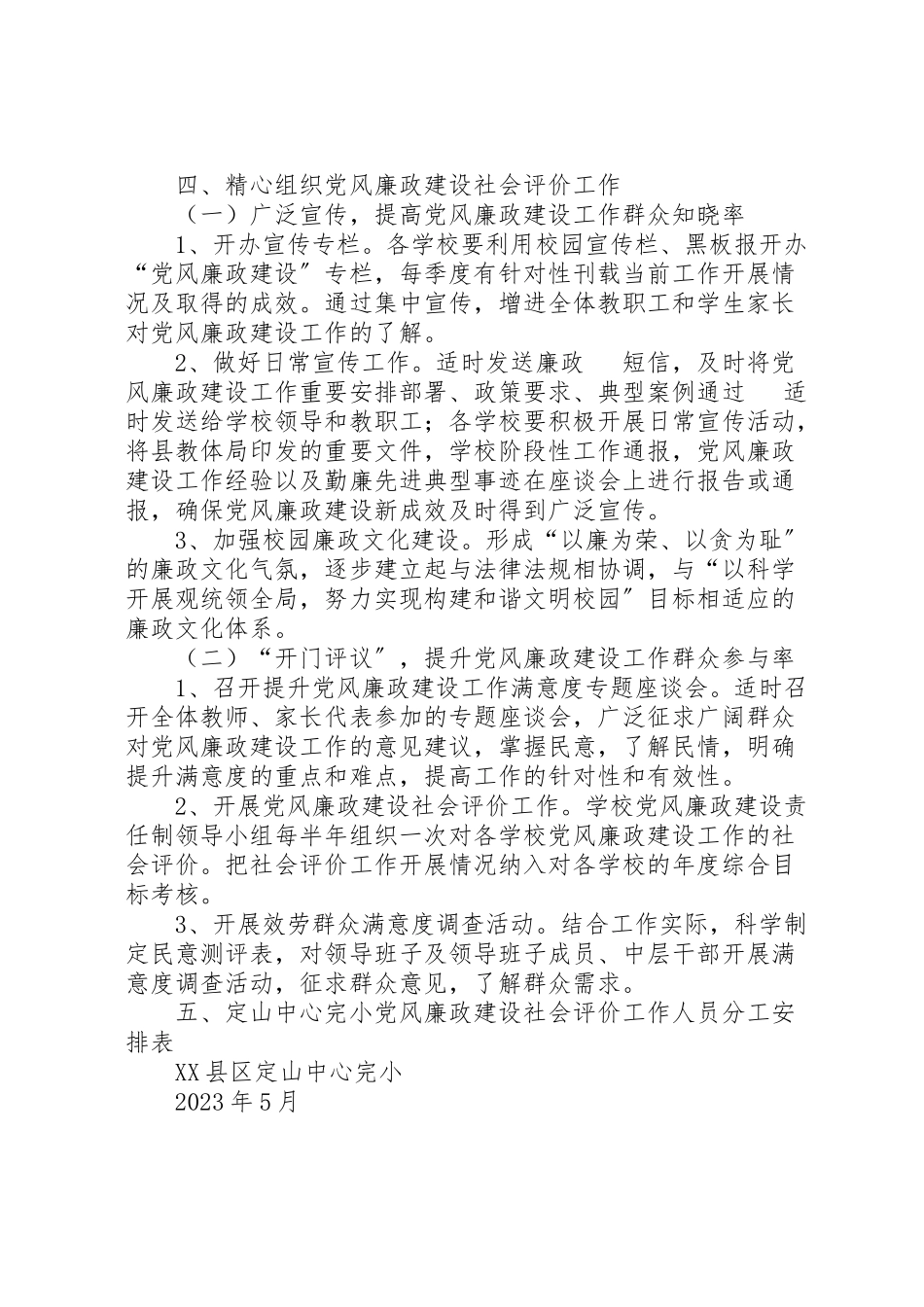 2023年鲁溪镇小学推进党风廉政建设社会评价工作方案 .doc_第3页