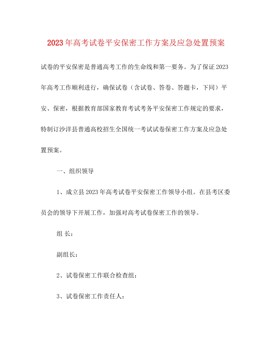 2023年高考试卷安全保密工作方案及应急处置预案.docx_第1页
