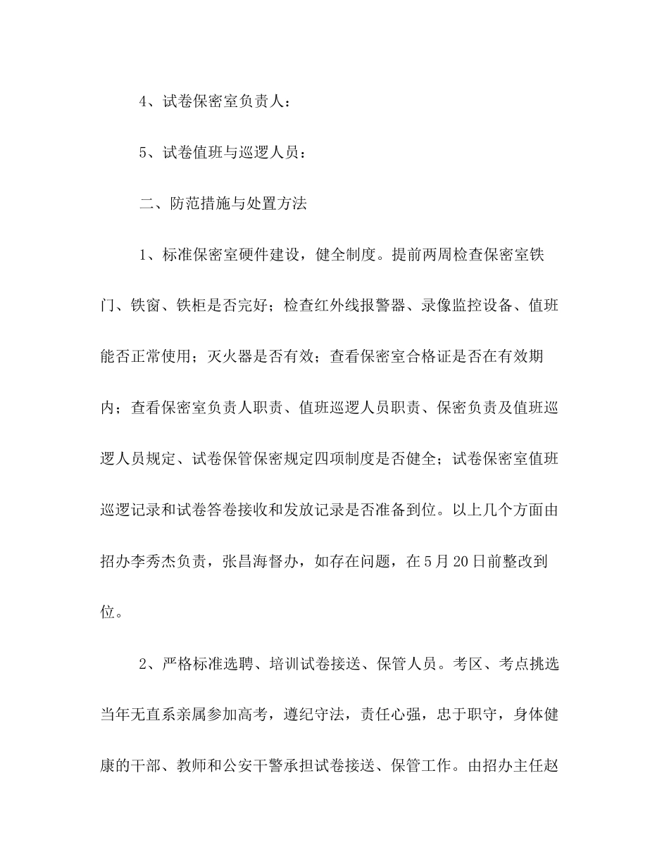 2023年高考试卷安全保密工作方案及应急处置预案.docx_第2页