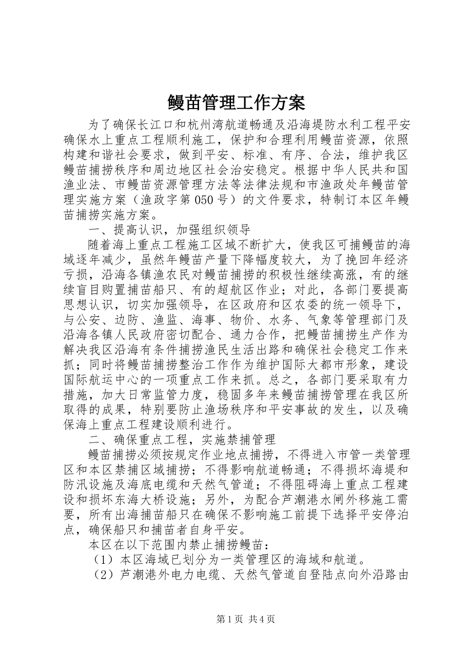 2023年鳗苗管理工作方案.docx_第1页