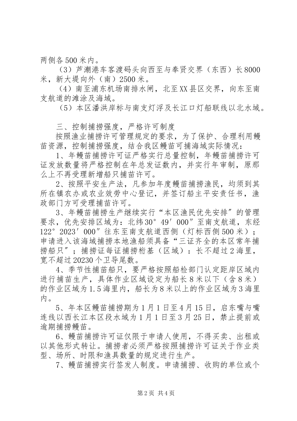 2023年鳗苗管理工作方案.docx_第2页